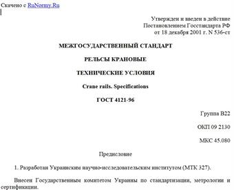 "ГОСТ 4121-96. Межгосударственный стандарт. Рельсы крановые. Технические условия"