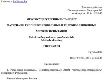 "ГОСТ 2678-94. Материалы рулонные кровельные и гидроизоляционные. Методы испытаний"