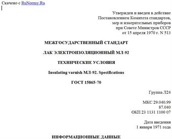 "ГОСТ 15865-70. Межгосударственный стандарт. Лак электроизоляционный МЛ-92. Технические условия"