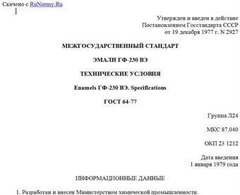 "ГОСТ 64-77. Межгосударственный стандарт. Эмали ГФ-230 ВЭ. Технические условия"