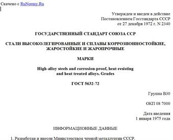 "ГОСТ 5632-72. Государственный стандарт Союза ССР. Стали высоколегированные и сплавы коррозионно-стойкие жаростойкие и жаропрочные. Марки"