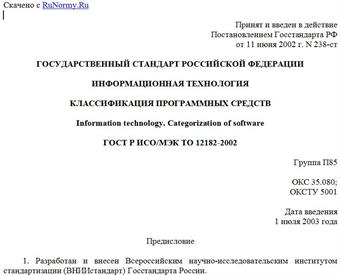 "ГОСТ Р ИСО/МЭК ТО 12182-2002. Информационная технология. Классификация программных средств"