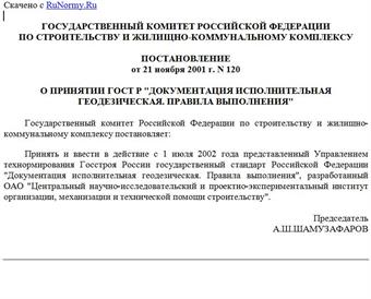 Постановление Госстроя РФ от 21.11.2001 N 120