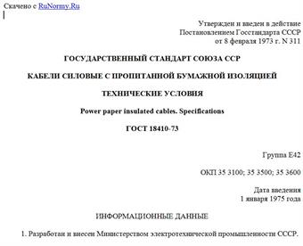 "ГОСТ 18410-73. Кабели силовые с пропитанной бумажной изоляцией. Технические условия"