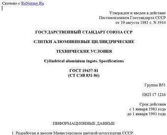 "ГОСТ 19437-81 (СТ СЭВ 831-86). Слитки алюминиевые цилиндрические. Технические условия"