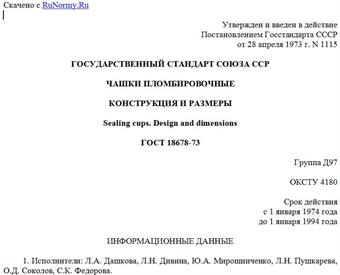 "ГОСТ 18678-73. Чашки пломбировочные. Конструкция и размеры"