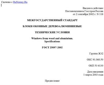 "ГОСТ 25097-2002. Межгосударственный стандарт. Блоки оконные деревоалюминиевые. Технические условия"