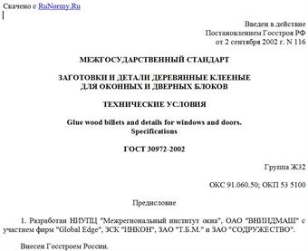 "ГОСТ 30972-2002. Заготовки и детали деревянные клееные для оконных и дверных блоков. Технические условия"
