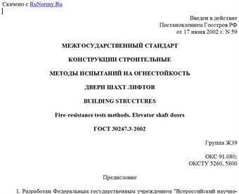 "ГОСТ 30247.3-2002. Конструкции строительные. Методы испытаний на огнестойкость. Двери шахт лифтов"