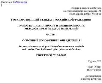 "ГОСТ Р ИСО 5725-1-2002. Государственный стандарт Российской Федерации. Точность (правильность и прецизионность) методов и результатов измерений. Часть 1. Основные положения и определения"