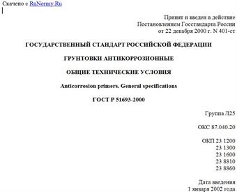 "ГОСТ Р 51693-2000. Государственный стандарт Российской Федерации. Грунтовки антикоррозионные. Общие технические условия"