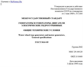 "ГОСТ 5616-89. Межгосударственный стандарт. Генераторы и генераторы-двигатели электрические гидротурбинные. Общие технические условия"