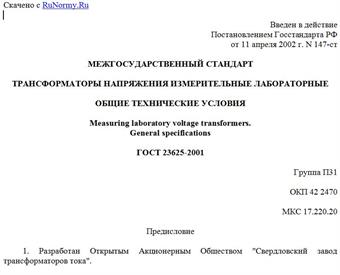 "ГОСТ 23625-2001. Межгосударственный стандарт. Трансформаторы напряжения измерительные лабораторные. Общие технические условия"