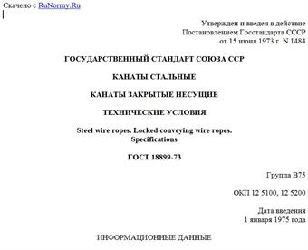 "ГОСТ 18899-73. Канаты стальные. Канаты закрытые несущие. Технические условия"