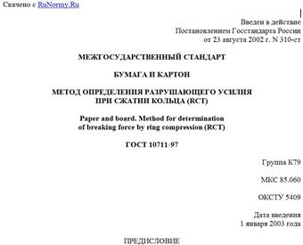 "ГОСТ 10711-97. Межгосударственный стандарт. Бумага и картон. Метод определения разрушающего усилия при сжатии кольца (RCT)"