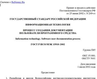 "ГОСТ Р ИСО/МЭК 15910-2002. Информационная технология. Процесс создания документации пользователя программного средства"
