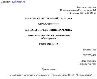 "ГОСТ 13230.5-93. Ферросилиций. Методы определения марганца"