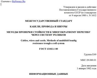 "ГОСТ 12182.1-80. Межгосударственный стандарт. Кабели, провода и шнуры. Методы проверки стойкости к многократному перегибу через систему роликов"