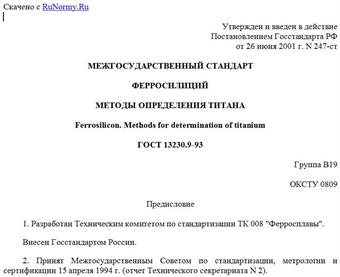 "ГОСТ 13230.9-93. Ферросилиций. Методы определения титана"