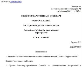 "ГОСТ 13230.4-93. Ферросилиций. Методы определения фосфора"