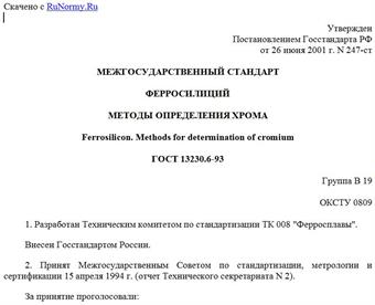 "ГОСТ 13230.6-93. Ферросилиций. Методы определения хрома"