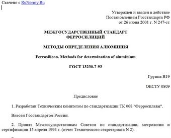 "ГОСТ 13230.7-93. Ферросилиций. Методы определения алюминия"