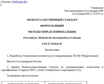 "ГОСТ 13230.8-93. Ферросилиций. Методы определения кальция"