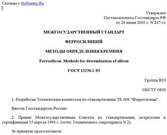 "ГОСТ 13230.1-93. Ферросилиций. Методы определения кремния"