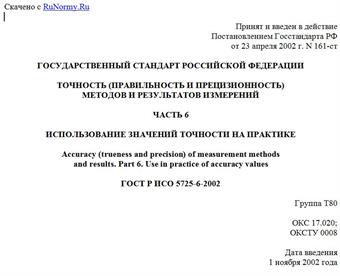"ГОСТ Р ИСО 5725-6-2002. Государственный стандарт Российской Федерации. Точность (правильность и прецизионность) методов и результатов измерений. Часть 6. Использование значений точности на практике"