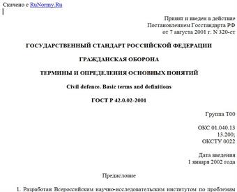 "ГОСТ Р 42.0.02-2001. Государственный стандарт Российской Федерации. Гражданская оборона. Термины и определения основных понятий"
