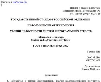 "ГОСТ Р ИСО/МЭК 15026-2002. Информационная технология. Уровни целостности систем и программных средств"
