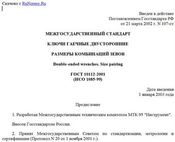 "ГОСТ 10112-2001 (ИСО 1085-99). Ключи гаечные двусторонние. Размеры комбинаций зевов"