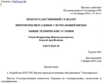 "ГОСТ 8335-96. Межгосударственный стандарт. Пирометры визуальные с исчезающей нитью. Общие технические условия"