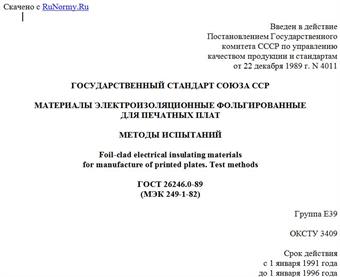 "ГОСТ 26246.0-89 (МЭК 249-1-82). Государственный стандарт Союза ССР. Материалы электроизоляционные фольгированные для печатных плат. Методы испытаний"
