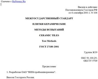 "ГОСТ 27180-2001. Межгосударственный стандарт. Плитки керамические. Методы испытаний"