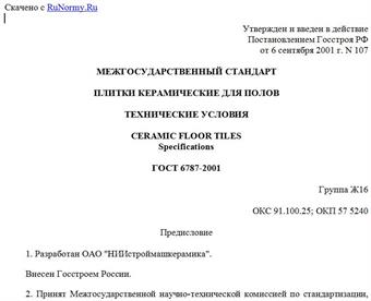 "ГОСТ 6787-2001. Плитки керамические для полов. Технические условия"