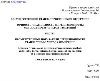 "ГОСТ Р ИСО 5725-3-2002. Государственный стандарт Российской Федерации. Точность (правильность и прецизионность) методов и результатов измерений. Часть 3. Промежуточные показатели прецизионности стандартного метода измерений"