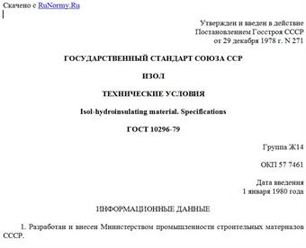 "ГОСТ 10296-79. Изол. Технические условия"