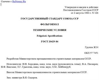 "ГОСТ 20429-84. Фольгоизол. Технические условия"