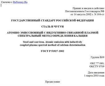 "ГОСТ Р 51927-2002. Сталь и чугун. Атомно-эмиссионный с индуктивно связанной плазмой спектральный метод определения кальция"