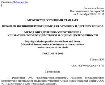 "ГОСТ 30973-2002. Профили поливинилхлоридные для оконных и дверных блоков. Метод определения сопротивления климатическим воздействиям и оценки долговечности"