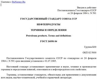 "ГОСТ 26098-84. Нефтепродукты. Термины и определения"