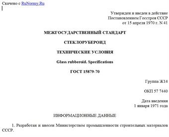 "ГОСТ 15879-70. Стеклорубероид. Технические условия"