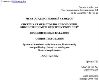 "ГОСТ 7.22-2003. Межгосударственный стандарт. Система стандартов по информации, библиотечному и издательскому делу. Промышленные каталоги. Общие требования"