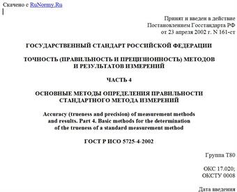 "ГОСТ Р ИСО 5725-4-2002. Государственный стандарт Российской Федерации. Точность (правильность и прецизионность) методов и результатов измерений. Часть 4. Основные методы определения правильности стандартного метода измерений"