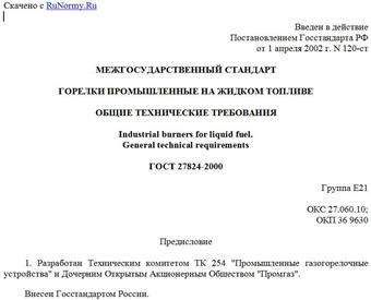 "ГОСТ 27824-2000. Межгосударственный стандарт. Горелки промышленные на жидком топливе. Общие технические требования"
