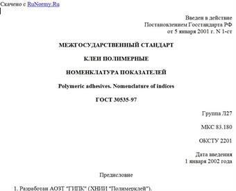 "ГОСТ 30535-97. Клеи полимерные. Номенклатура показателей"