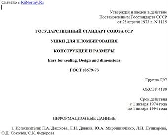 "ГОСТ 18679-73. Ушки для пломбирования. Конструкция и размеры"