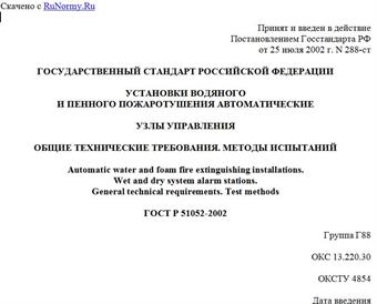 "ГОСТ Р 51052-2002. Установки водяного и пенного пожаротушения автоматические. Узлы управления. Общие технические требования. Методы испытаний"
