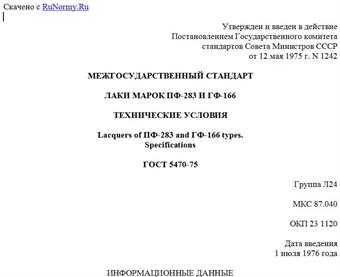 "ГОСТ 5470-75. Межгосударственный стандарт. Лаки марок ПФ-283 и ГФ-166. Технические условия"